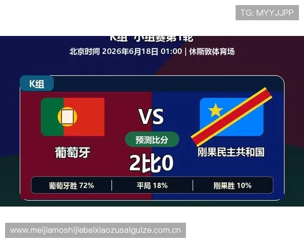 2026年世界杯葡萄牙对民主刚果比赛直播平台推荐与观看指南