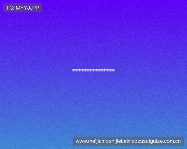 阿尔及利亚对奥地利比赛规则对观众观看体验的影响与注意事项
