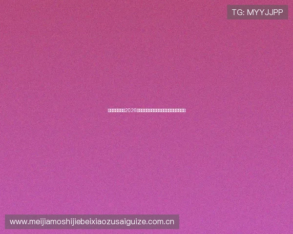 亿百体育官网：2026世界杯赛场外热点事件与球迷文化全方位报道
