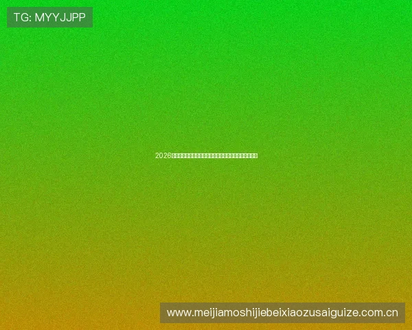2026世界杯卡塔尔对瑞士比赛前瞻：球队状态与赛程安排详解