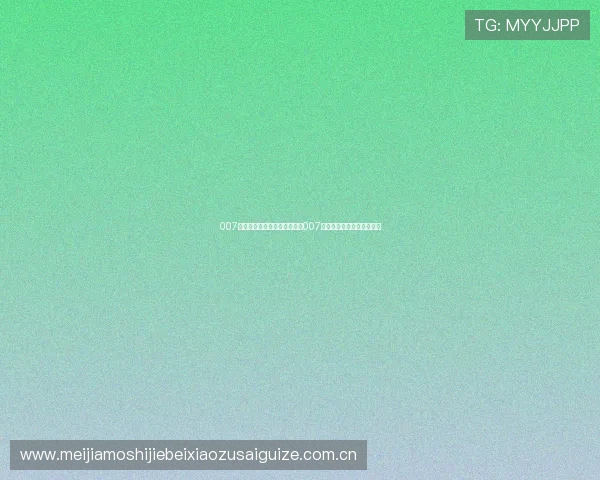 007真人：世界杯期间最热话题与007真人互动问答解答用户疑问