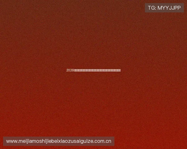 2026年世界杯晋级赛中常见的战术误区及避免方法，提升球队晋级成功率