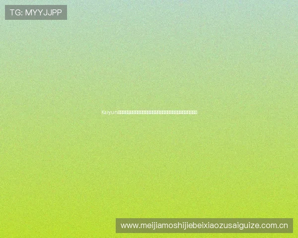 Kaiyun开云真人手机版为足球爱好者提供丰富的世界杯赛事资讯与精彩集锦内容