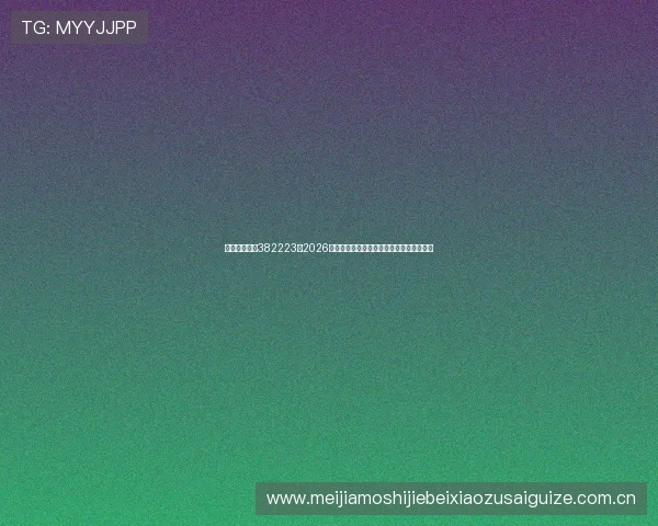 欧博真人官网382223:2026年世界杯精彩比赛集锦与最佳球员表现点评 欧博真人官网382223:2026年世界杯精彩比赛集锦与最佳球员表现点评