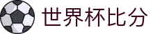 世界杯比分_历届冠军、赛程比分与资料查询